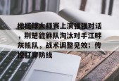 爱游戏APP-橄榄球大师赛上演强强对话，荆楚貔貅队淘汰对手江畔灰熊队，战术调整见效；传控打穿防线的简单介绍